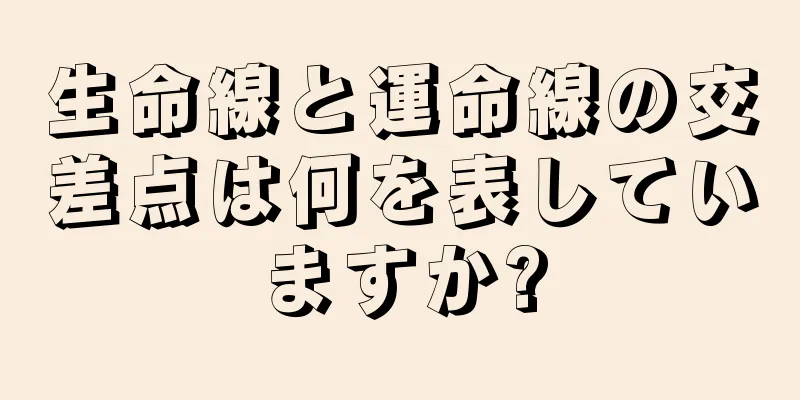 生命線と運命線の交差点は何を表していますか?