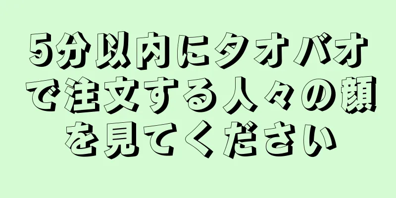 5分以内にタオバオで注文する人々の顔を見てください