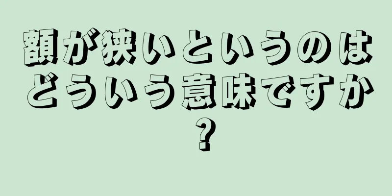 額が狭いというのはどういう意味ですか？