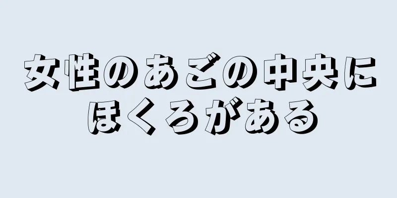 女性のあごの中央にほくろがある