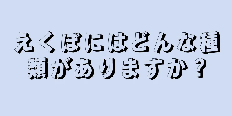 えくぼにはどんな種類がありますか？