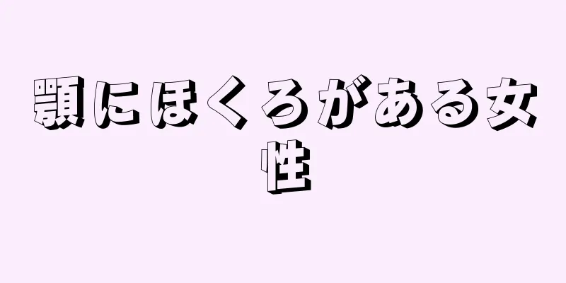 顎にほくろがある女性