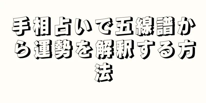 手相占いで五線譜から運勢を解釈する方法