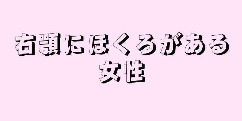 右顎にほくろがある女性