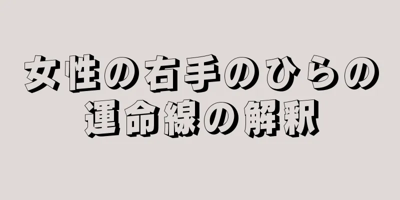 女性の右手のひらの運命線の解釈