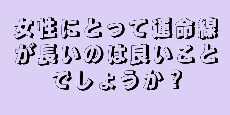 女性にとって運命線が長いのは良いことでしょうか？