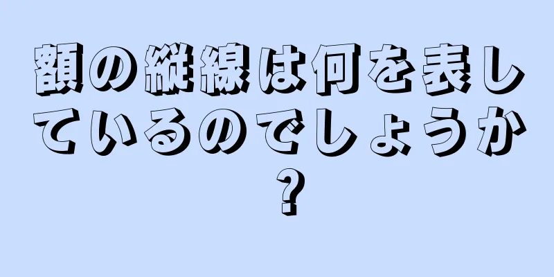 額の縦線は何を表しているのでしょうか？