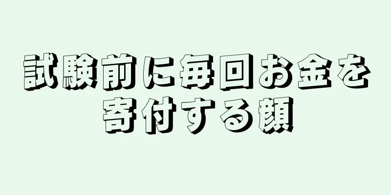 試験前に毎回お金を寄付する顔