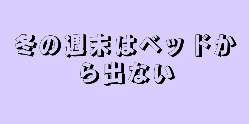 冬の週末はベッドから出ない