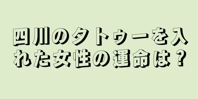 四川のタトゥーを入れた女性の運命は？