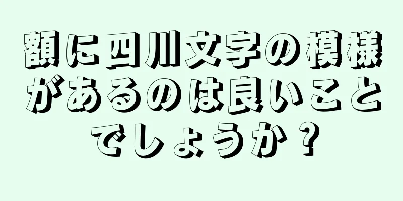 額に四川文字の模様があるのは良いことでしょうか？