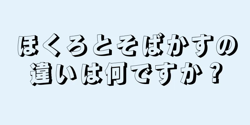 ほくろとそばかすの違いは何ですか？