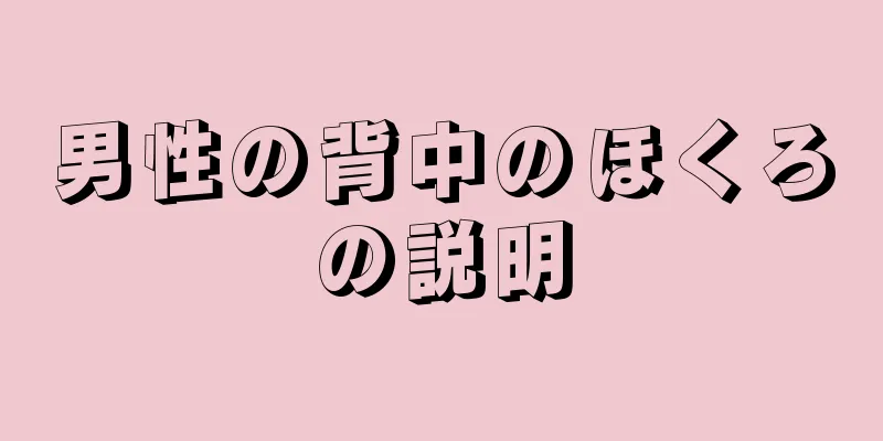 男性の背中のほくろの説明