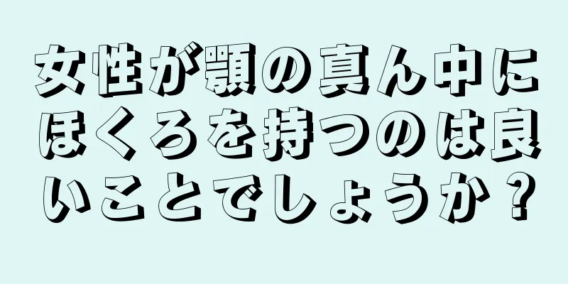 女性が顎の真ん中にほくろを持つのは良いことでしょうか？