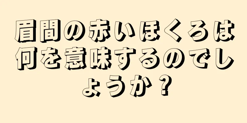 眉間の赤いほくろは何を意味するのでしょうか？