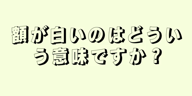 額が白いのはどういう意味ですか？