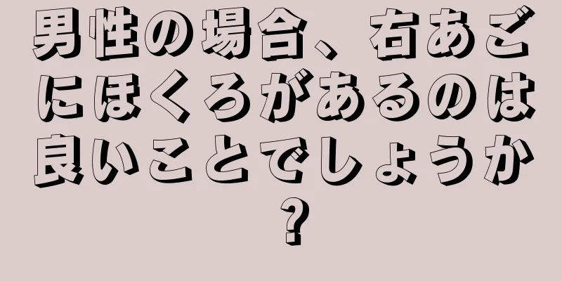 男性の場合、右あごにほくろがあるのは良いことでしょうか？