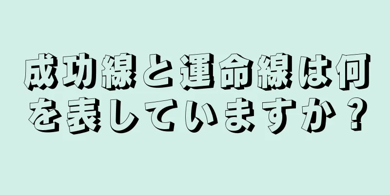 成功線と運命線は何を表していますか？