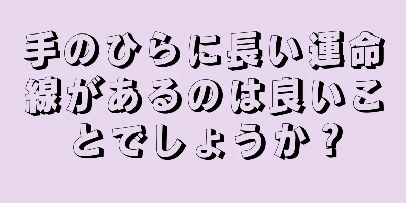 手のひらに長い運命線があるのは良いことでしょうか？