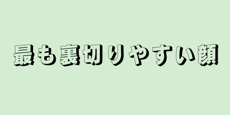 最も裏切りやすい顔