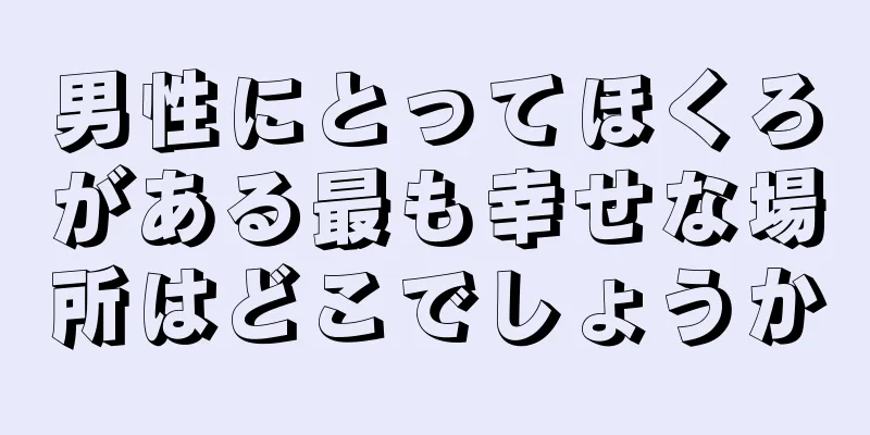 男性にとってほくろがある最も幸せな場所はどこでしょうか