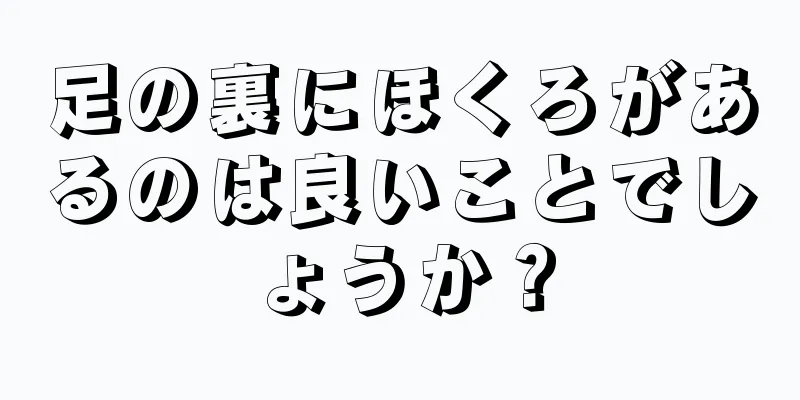 足の裏にほくろがあるのは良いことでしょうか？