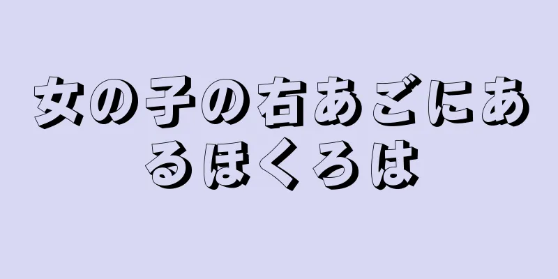 女の子の右あごにあるほくろは