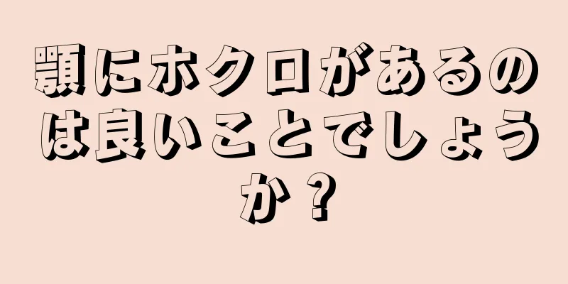 顎にホクロがあるのは良いことでしょうか？