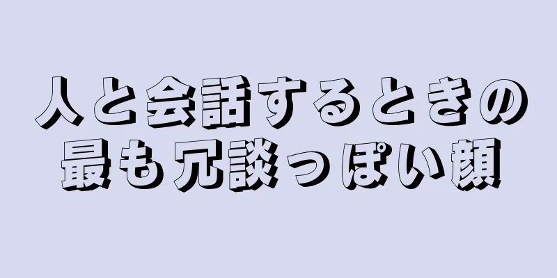 人と会話するときの最も冗談っぽい顔