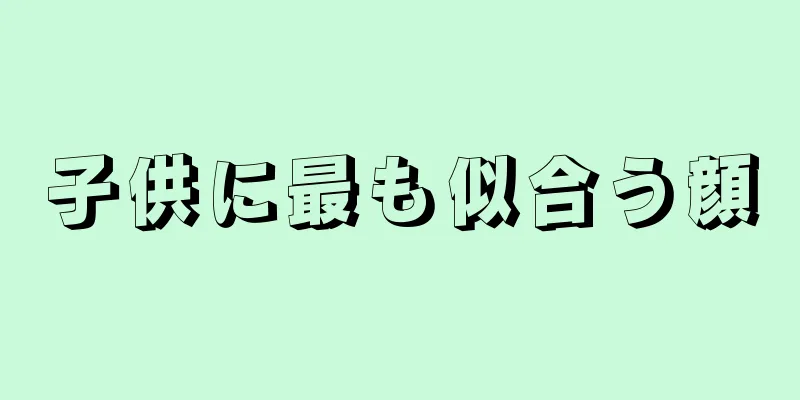 子供に最も似合う顔