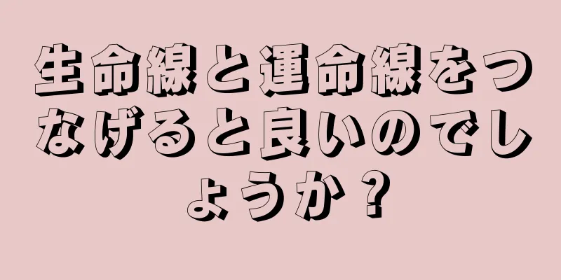 生命線と運命線をつなげると良いのでしょうか？