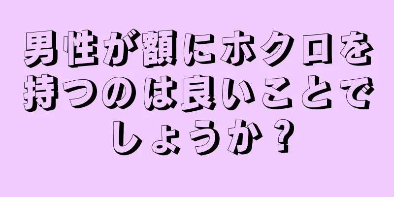 男性が額にホクロを持つのは良いことでしょうか？