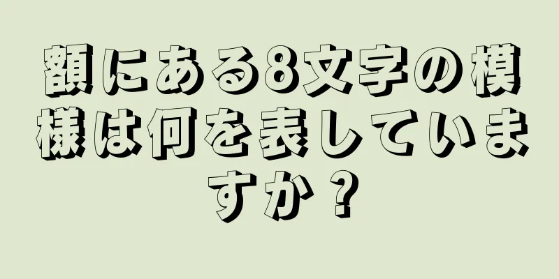 額にある8文字の模様は何を表していますか？