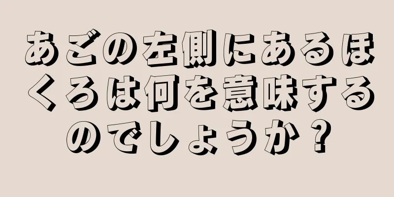 あごの左側にあるほくろは何を意味するのでしょうか？