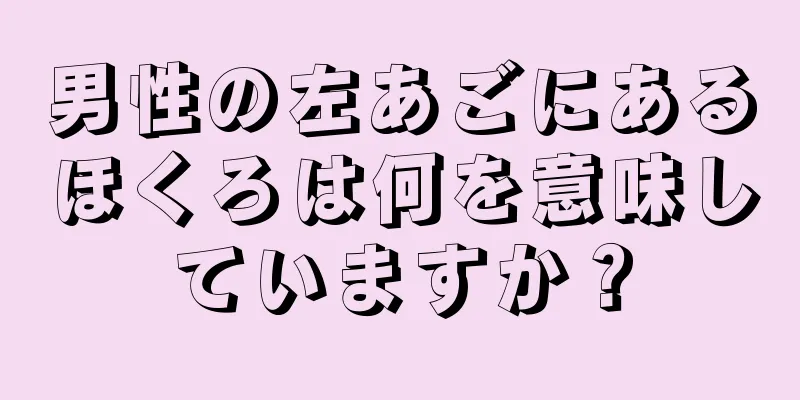 男性の左あごにあるほくろは何を意味していますか？