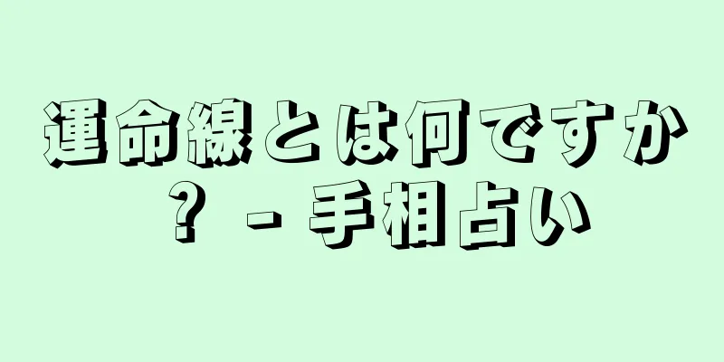 運命線とは何ですか？ - 手相占い