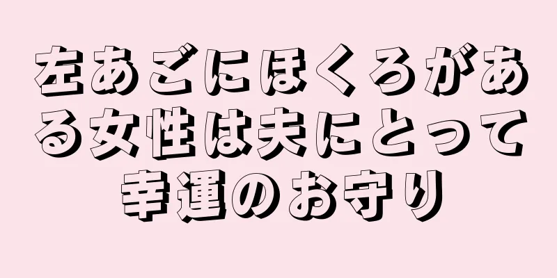 左あごにほくろがある女性は夫にとって幸運のお守り