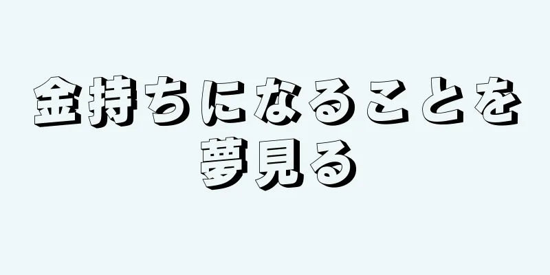 金持ちになることを夢見る