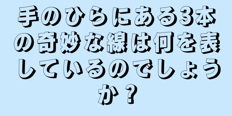 手のひらにある3本の奇妙な線は何を表しているのでしょうか？