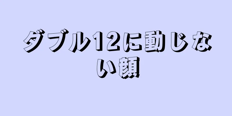 ダブル12に動じない顔