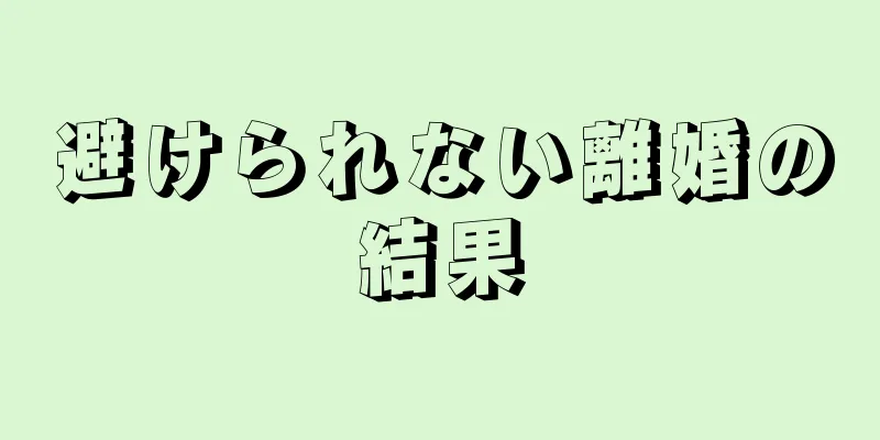 避けられない離婚の結果