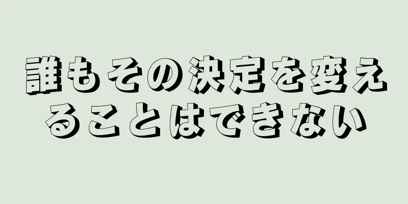 誰もその決定を変えることはできない