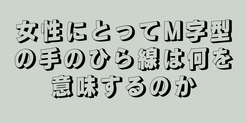 女性にとってM字型の手のひら線は何を意味するのか