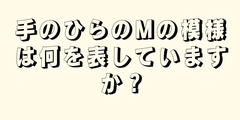 手のひらのMの模様は何を表していますか？