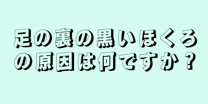 足の裏の黒いほくろの原因は何ですか？