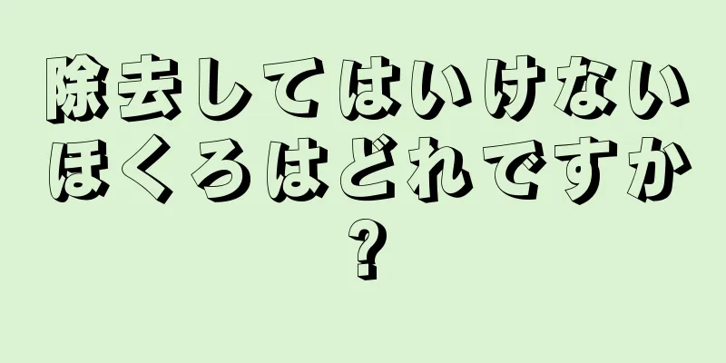 除去してはいけないほくろはどれですか?