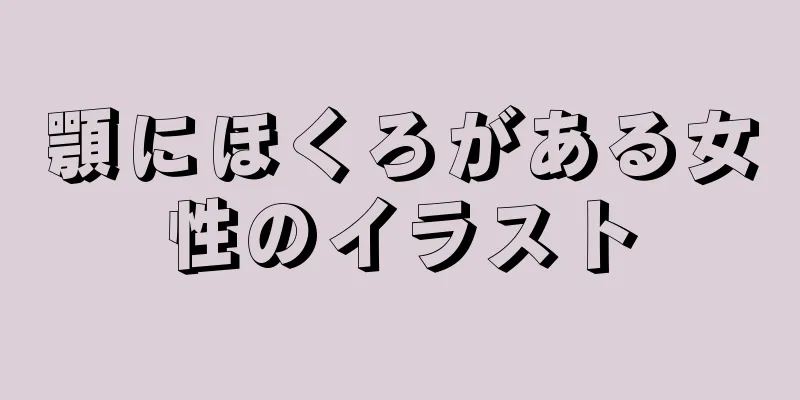 顎にほくろがある女性のイラスト