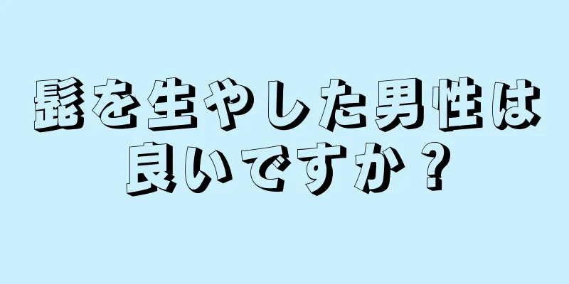 髭を生やした男性は良いですか？