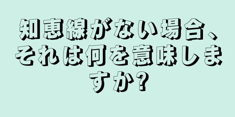 知恵線がない場合、それは何を意味しますか?