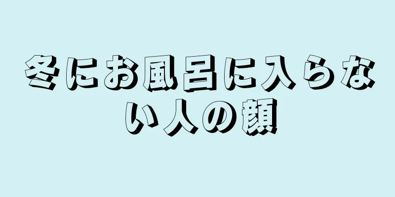 冬にお風呂に入らない人の顔